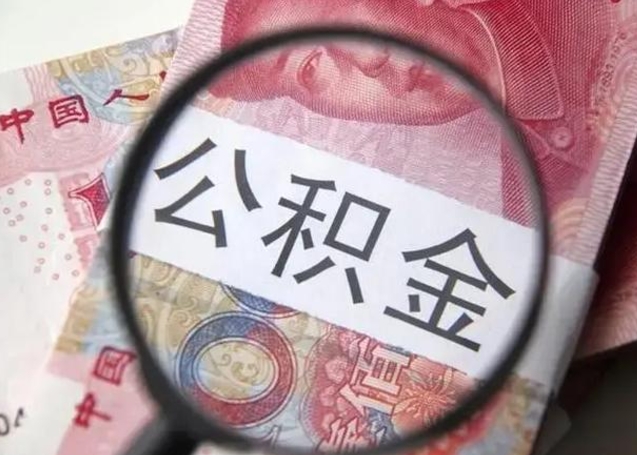 沙洋公积金一个月提取一次的时间（住房公积金提取一个月一次）